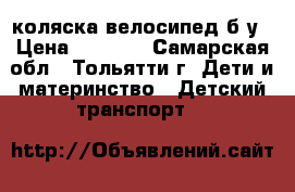 коляска велосипед б/у › Цена ­ 1 500 - Самарская обл., Тольятти г. Дети и материнство » Детский транспорт   